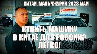 Китай . Маньчжурия 满洲里市 . Май 2023.   Купить машину в Китае?  Легко!