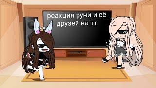 реакция руни и её друзей на тт