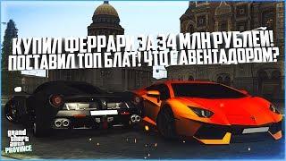 КУПИЛ FERRARI LAFERRARI ЗА 34.000.000 РУБЛЕЙ! ПОСТАВИЛ ТОП БЛАТ! - MTA PROVINCE