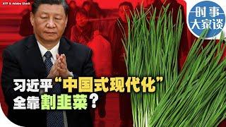 时事大家谈：习近平“中国式现代化” 全靠割韭菜？