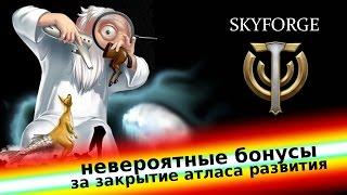 Skyforge. Невероятные бонусы за закрытие атласа развития