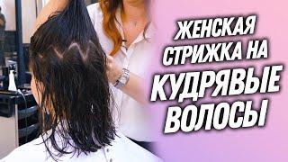 DEMETRIUS | Женская стрижка на КУДРЯВЫЕ ВОЛОСЫ | Как правильно сушить и укладывать кудри