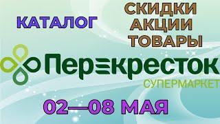 Перекресток каталог с 02 по 08 мая 2023 акции и скидки на товары в магазине