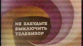 Окончание эфира и начало сверки замечаний (1-й канал Останкино, февраль 1992) Реконструкция