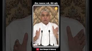 जैसा भगवान रखे, वैसे रहो। Sant Rampal Ji Maharaj