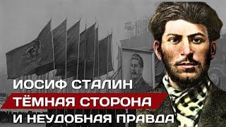 Иосиф Сталин. Тёмная сторона и неудобная правда | Минусы биографии вождя народов