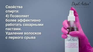 Спиртосодержащие средства перед депиляцией: нюансы, особенности, область работы.