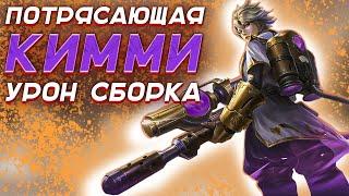 КИММИ РАЗНОСИТ СВОИМ УРОНОМ ВСЕХ СБОРКА ГАЙД | Mobile Legends | STigmaT.