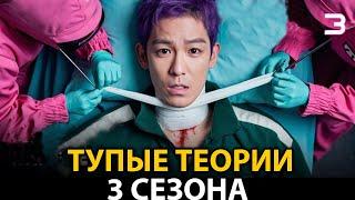 САМЫЕ ТУПЫЕ теории о третьем сезоне ИГРЫ В КАЛЬМАРА...