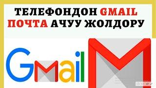 Телефондон Gmail почта ачуунун эң оңой жолу