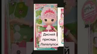 Дисней принцеса лалалупси #lalaloopsy #disneyprincess для цього треба було