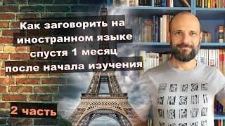 Интервью с Аланом Бигуловым - автором проекта "10 языков за 1000 дней". Часть 2