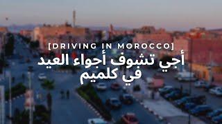 [Driving in Morocco] GUELMIM HD - أجي تشوف أجواء العيد في مدينة كلميم