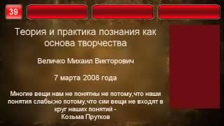 39. Величко М.В. Теория и практика познания как основа творчества