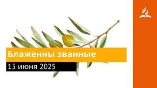 15 июня 2025. Блаженны званные. Под сенью благодати | Адвентисты