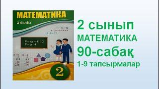 Математика 2 сынып 90 сабақ
