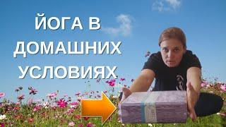 Как заниматься йогой дома? 3 Упражнения с "кирпичом" для йоги. Так сможет каждый.