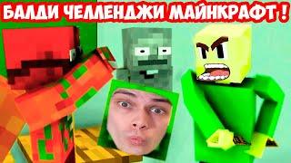 БАЛДИ ЧЕЛЛЕНДЖИ В МАЙНКРАФТ ! - Monster School: BALDI'S BASICS CHALLENGE  [Minecraft Animation]