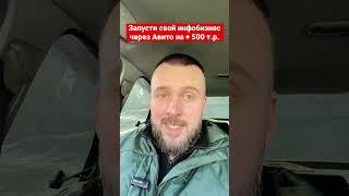 Запусти свой инфобизнес через Авито на + 500 т.р.