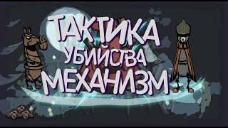 КАК УБИТЬ МЕХАНИЗМЫ БЕЗ УРОНА?[SOLO][DON'T STARVE TOGETHER]