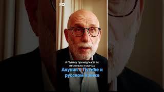 Борис Акунине о Путине и русском языке #shorts