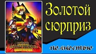 Золотой сюрприз (комикс Gravity Falls полностью)