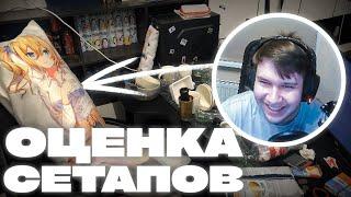 ОЦЕНКА СЕТАПОВ ПОДПИСЧИКОВ | ЛУЧШИЕ МОМЕНТЫ S1NQQ