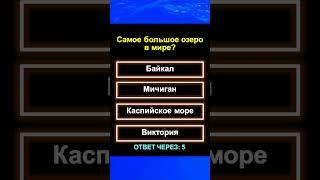 ️ Викторина: Самое большое озеро в мире