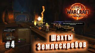 World of Warcraft: The War Within - Остров Дорн: Вылазка - Шахты Землескребов (4)