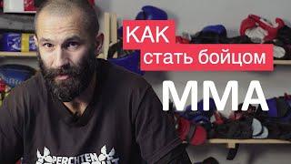 Как стать бойцом ММА - Сториз. Истории про людей