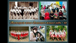 З МУЗИКОЮ В СЕРЦІ. (Музичній школі Ічні-60)