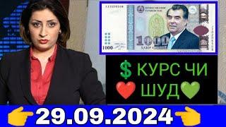 Қурби ВалютаТаджикистан сегодня 29.09.2024