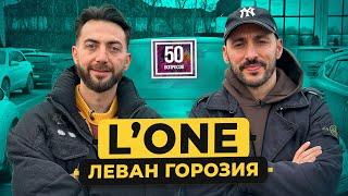 L'ONE - про встречу с Тимати. Россия, Грузия, Дудь*, обида Крида / 50 вопросов