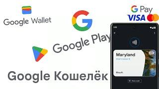 Google Кошелёк - замена Google Pay, которая не вышла в России