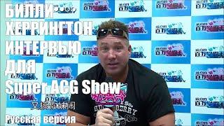 БИЛЛИ ХЕРРИНГТОН ИНТЕРВЬЮ ДЛЯ SUPER ACG SHOW [РУССКАЯ ОЗВУЧКА]