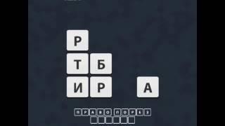 ОТВЕТЫ игра "Uniwordsity " 131, 132, 133, 134, 135, 136, 137, 138, 139, 140 уровень. одноклассники.