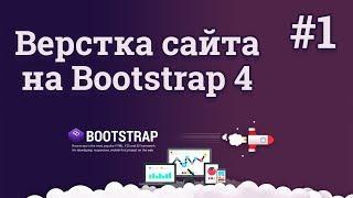 Bootstrap 4 верстка сайта / #1 - Создание адаптивного веб сайта