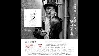 友川カズキ最新ベスト盤『先行一車 P.S.F. RECORDS YEARS 1993-2010』