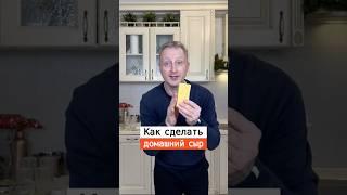 Как самому сделать домашний сыр | Лайфхаки от Нечетова | nechetoff | ПОДПИШИСЬ ⬇️ #shorts