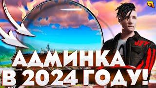 КАКИЕ АДМИН БУДНИ ЛЕТОМ В 2024 ГОДУ НА РАДМИРЕ? СЛЕЖКА ЗА ВСЕМ СЕРВЕРОМ! (RADMIR CRMP)