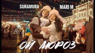 suramura, MARI M - ой мороз