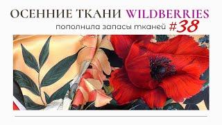 Августовские ТКАНИ С WILDBERRIES / Пополнила запасы тканей 38