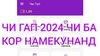 ЧИ ГАП 2024 ЧИ БА КОР НАКАРДААНД