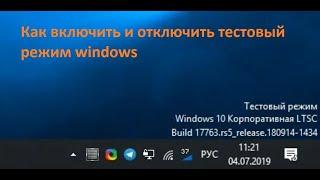 Как включить и отключить тестовый режим