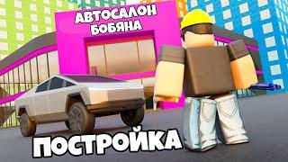 МОЙ НОВЫЙ АВТОСАЛОН! КУПИЛ КРУТЫЕ ТАЧКИ ЗА 999.999.999 $ СИМУЛЯТОР АВТОСАЛОНА В ROBLOX