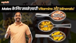 Males के लिए सबसे ज़रूरी Vitamins और Minerals कौन से हैं?