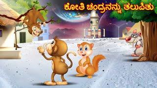 ಕೋತಿ ಚಂದ್ರನನ್ನು ತಲುಪಿತು| Kannada Stories | Kannada Kathegalu | Chintu TV | Kannada Story | Kathegalu