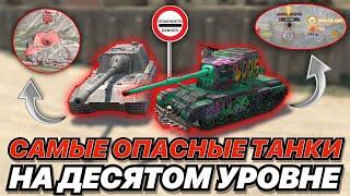 ТОП-5 САМЫХ ОПАСНЫХ ТАНКОВ НА 10 УРОВНЕ | WoT Blitz | Zlobina Liza