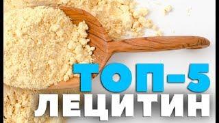 Топ-5: Какой ЛЕЦИТИН самый лучший? рейтинг iHerb