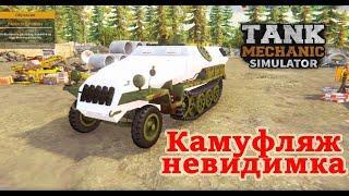 Tank Mechanic Simulator - Глюк с покраской